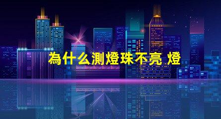 為什么測燈珠不亮 燈珠為什么會亮